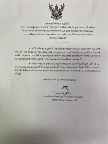 ประกาศผู้ชนะการเสนอราคา ซื้อวัสดุสำหรับใช้ในการจัดประชุมคณะขับเคลื่อนกองทุนพัฒนาบทบาทสตรีตำบล/เทศบาล (ครั้งที่ 1/2569) ตามแผนการดำเนินและแผนการใช้จ่ายงบประมาณกองทุนพัฒนาบทบาทสตรี ประจำปีงบประมาณ พ.ศ.2569 โดยวิธีเฉพาะเจาะจง